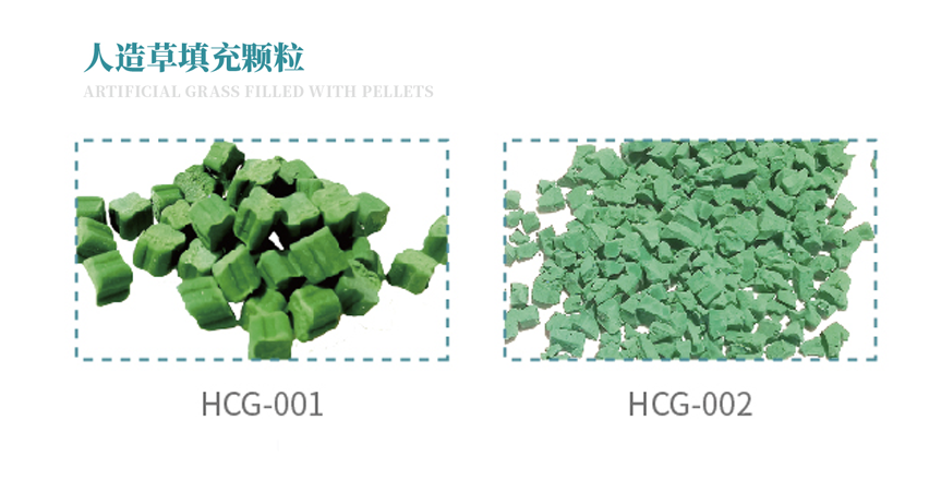 人造草填充颗粒